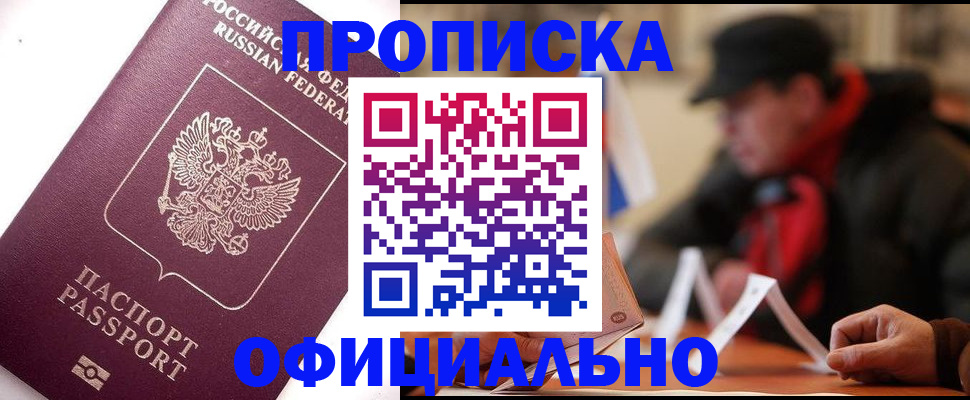 прописка в Мурманской области